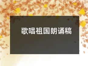歌唱祖國(guó)朗誦稿