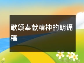 歌頌奉獻精神的朗誦稿