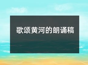 歌頌黃河的朗誦稿