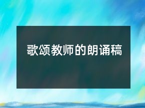 歌頌教師的朗誦稿