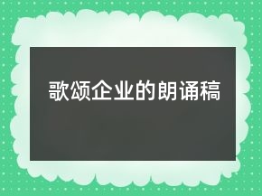 歌頌企業(yè)的朗誦稿
