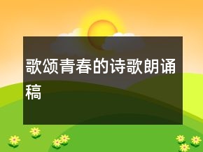 歌頌青春的詩(shī)歌朗誦稿