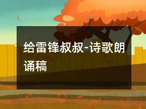 給雷鋒叔叔-詩歌朗誦稿