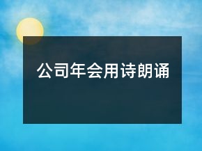 公司年會用詩朗誦