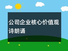 公司企業(yè)核心價(jià)值觀詩(shī)朗誦