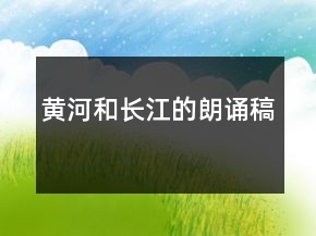 黃河和長江的朗誦稿