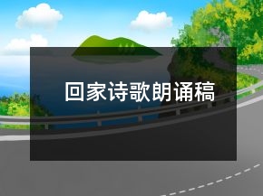 回家詩歌朗誦稿