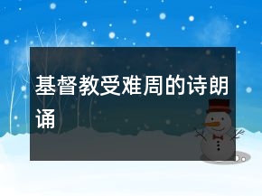基督教受難周的詩(shī)朗誦