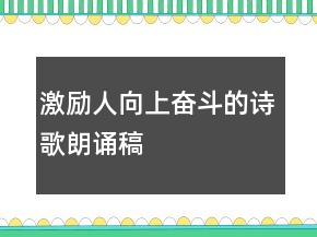 激勵人向上奮斗的詩歌朗誦稿