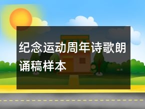 紀(jì)念運(yùn)動(dòng)周年詩歌朗誦稿樣本