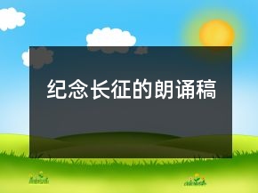 紀(jì)念長征的朗誦稿