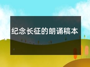 紀念長征的朗誦稿本