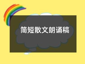 簡(jiǎn)短散文朗誦稿