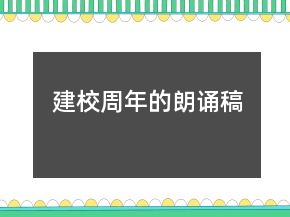 建校周年的朗誦稿