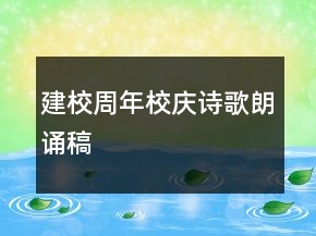 建校周年校慶詩(shī)歌朗誦稿