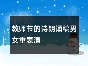 教師節(jié)的詩朗誦稿男女重表演