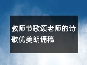 教師節(jié)歌頌老師的詩(shī)歌優(yōu)美朗誦稿
