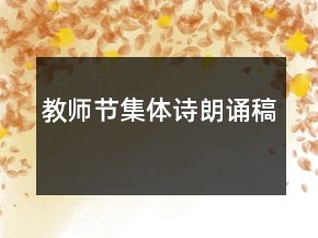 教師節(jié)集體詩(shī)朗誦稿