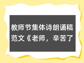 教師節(jié)集體詩朗誦稿范文《老師，辛苦了》