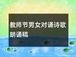 教師節(jié)男女對(duì)誦詩(shī)歌朗誦稿