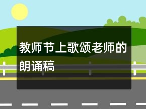 教師節(jié)上歌頌老師的朗誦稿