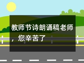 教師節(jié)詩朗誦稿老師，您辛苦了