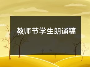 教師節(jié)學(xué)生朗誦稿