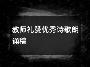 教師禮贊優(yōu)秀詩歌朗誦稿