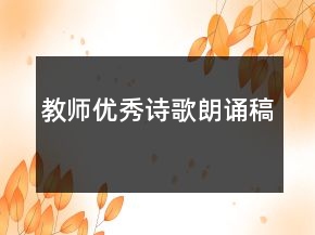 教師優(yōu)秀詩(shī)歌朗誦稿