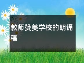 教師贊美學校的朗誦稿