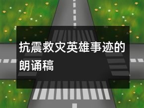 抗震救災英雄事跡的朗誦稿