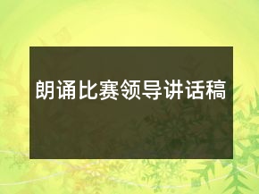 朗誦比賽領導講話稿