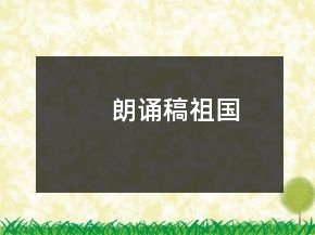 朗誦稿祖國(guó)