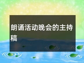 朗誦活動晚會的主持稿