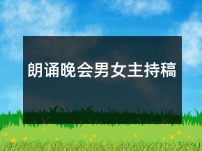 朗誦晚會(huì)男女主持稿