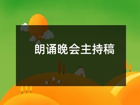 朗誦晚會主持稿