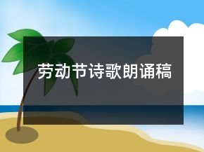 勞動節(jié)詩歌朗誦稿