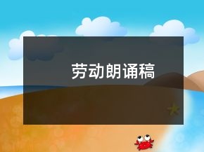 勞動(dòng)朗誦稿