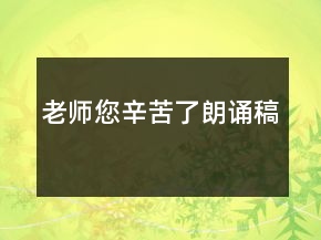 老師您辛苦了朗誦稿