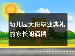幼兒園大班畢業(yè)典禮的家長(zhǎng)朗誦稿