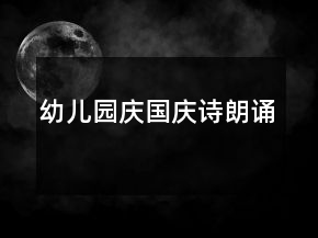 幼兒園慶國慶詩朗誦