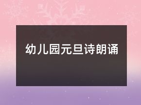 幼兒園元旦詩(shī)朗誦