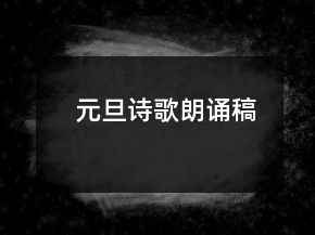 元旦詩(shī)歌朗誦稿