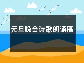 元旦晚會(huì)詩(shī)歌朗誦稿