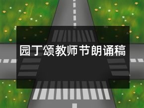 園丁頌教師節(jié)朗誦稿