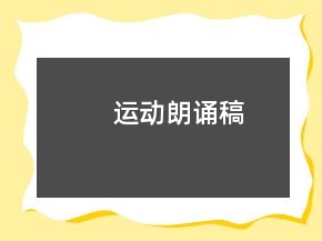 運動朗誦稿