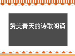 贊美春天的詩歌朗誦
