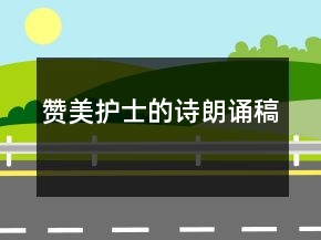 贊美護士的詩朗誦稿
