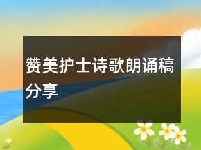 贊美護(hù)士詩(shī)歌朗誦稿分享