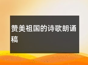 贊美祖國的詩歌朗誦稿